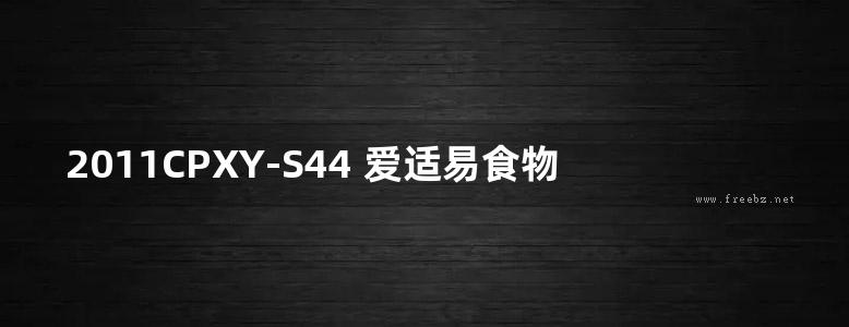 2011CPXY-S44 爱适易食物垃圾处理器